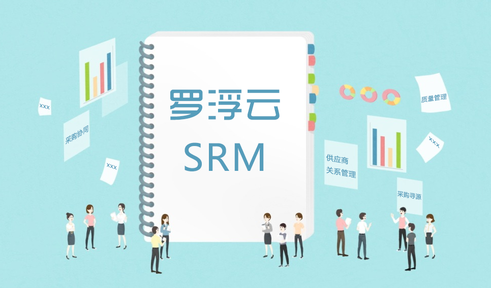 罗浮云SRM供应链系统