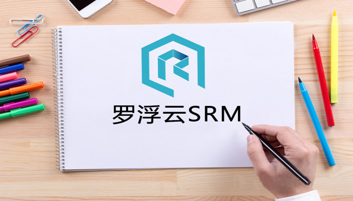 SRM系统实施